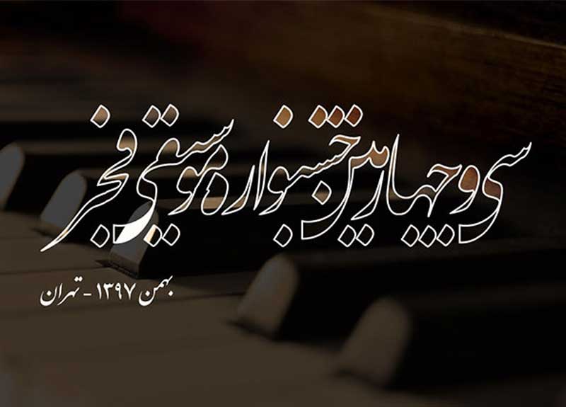 توضیح روابط عمومی سی‌وچهارمین جشنواره موسیقی فجر درباره نحوه‌ی حضور اصحاب رسانه در این رویداد: