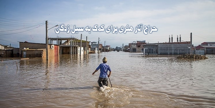 حراج آثار هنری برای کمک به سیل‌زدگان