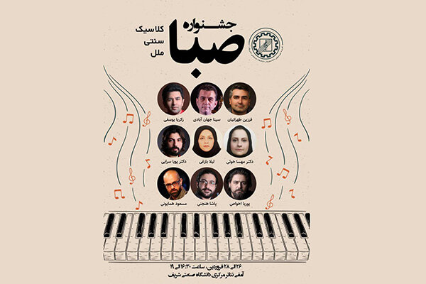 جشنواره موسیقی «صبا» در حال برگزاری است