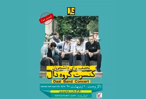کنسرت گروه «دال» در تهران تمدید شد