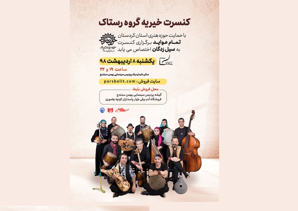گروه «رستاک» عواید کنسرت خود را به سیل‌زدگان اختصاص می‌دهد