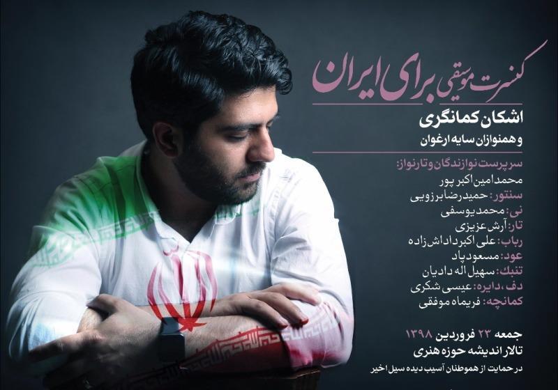 عواید کنسرت اشکان کمانگری به مردم سیل زده اختصاص یافت