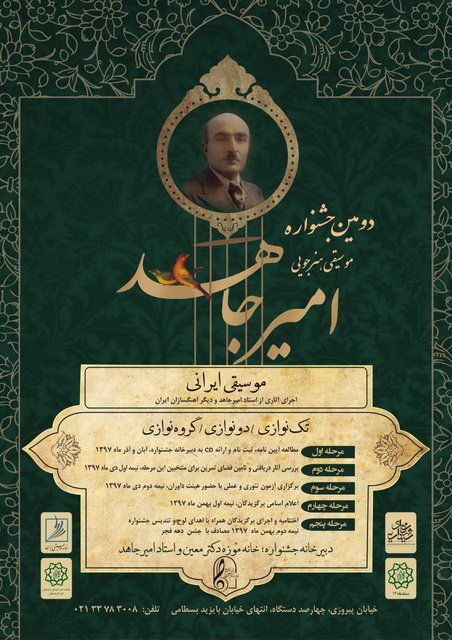 زمان‌بندی دومین جشنواره موسیقی امیرجاهد مشخص شد